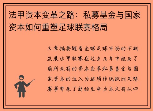 法甲资本变革之路：私募基金与国家资本如何重塑足球联赛格局