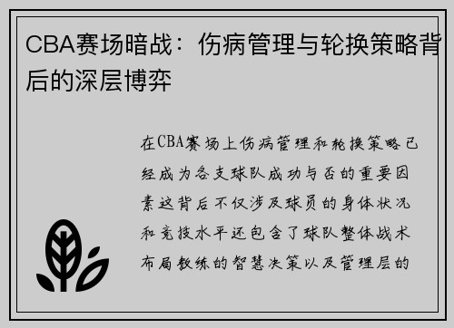 CBA赛场暗战：伤病管理与轮换策略背后的深层博弈