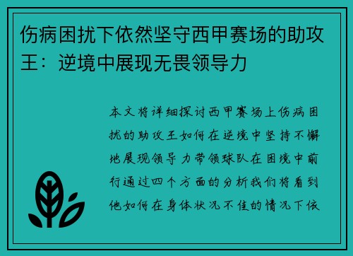 伤病困扰下依然坚守西甲赛场的助攻王：逆境中展现无畏领导力