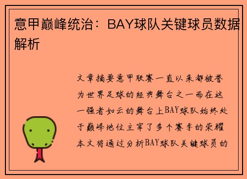 意甲巅峰统治：BAY球队关键球员数据解析