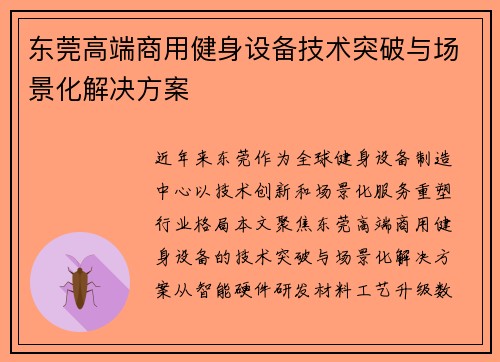 东莞高端商用健身设备技术突破与场景化解决方案