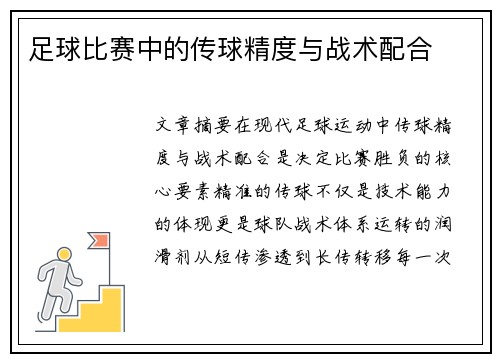 足球比赛中的传球精度与战术配合
