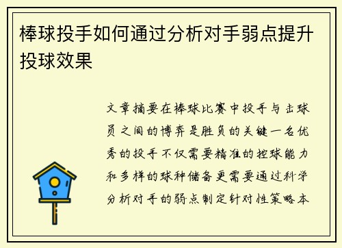棒球投手如何通过分析对手弱点提升投球效果