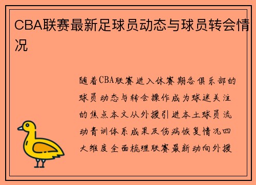 CBA联赛最新足球员动态与球员转会情况