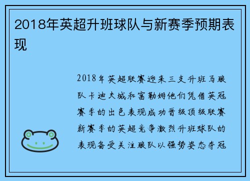 2018年英超升班球队与新赛季预期表现