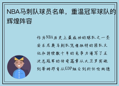 NBA马刺队球员名单，重温冠军球队的辉煌阵容
