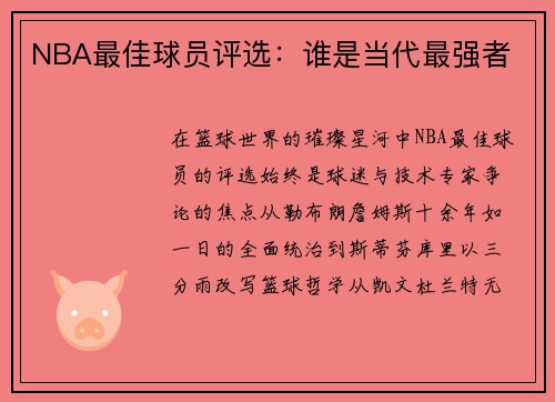 NBA最佳球员评选：谁是当代最强者