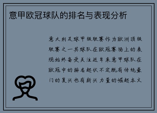 意甲欧冠球队的排名与表现分析