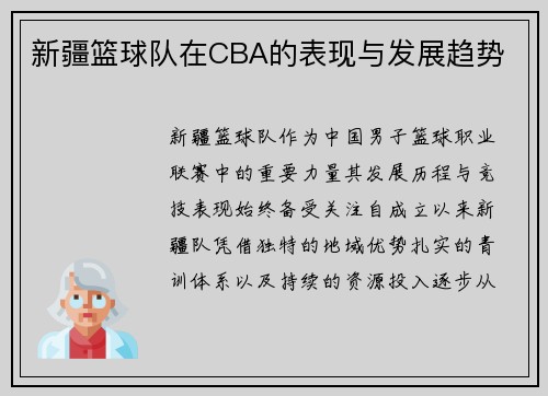 新疆篮球队在CBA的表现与发展趋势