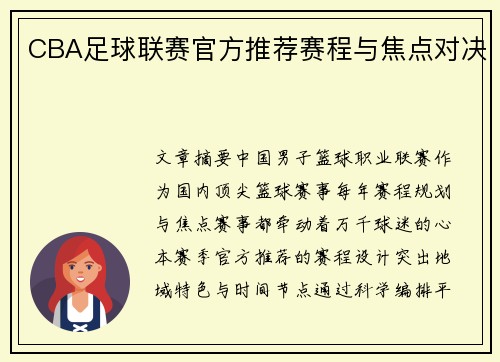 CBA足球联赛官方推荐赛程与焦点对决