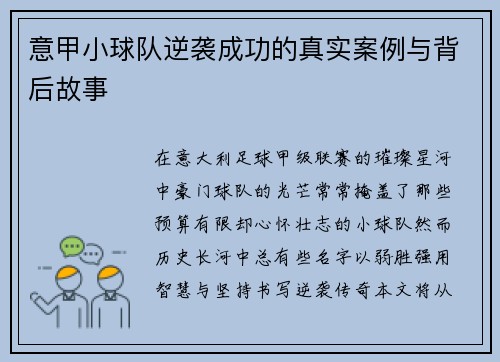 意甲小球队逆袭成功的真实案例与背后故事