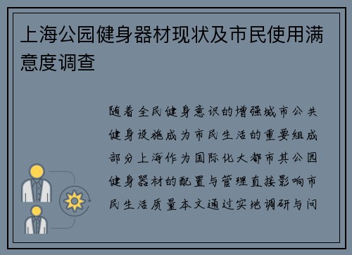 上海公园健身器材现状及市民使用满意度调查