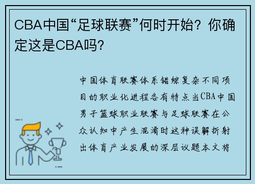 CBA中国“足球联赛”何时开始？你确定这是CBA吗？