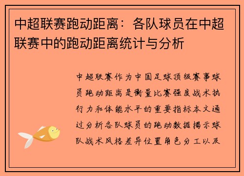 中超联赛跑动距离：各队球员在中超联赛中的跑动距离统计与分析