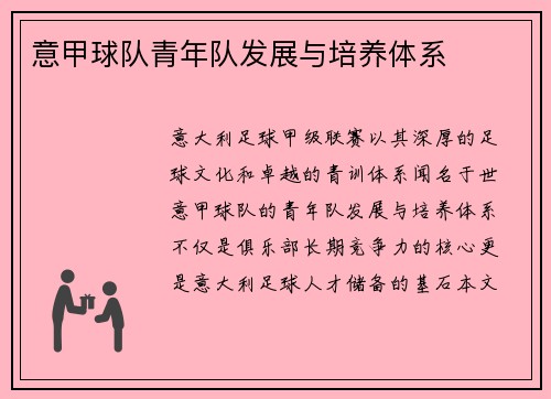 意甲球队青年队发展与培养体系