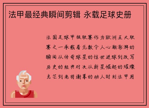 法甲最经典瞬间剪辑 永载足球史册