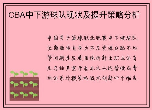 CBA中下游球队现状及提升策略分析