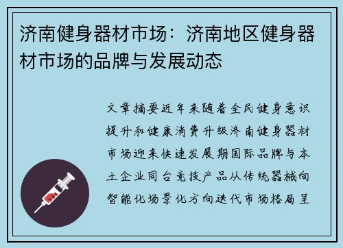 济南健身器材市场：济南地区健身器材市场的品牌与发展动态