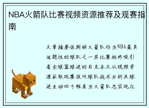 NBA火箭队比赛视频资源推荐及观赛指南