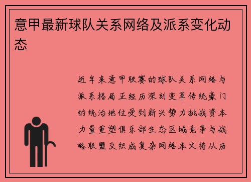 意甲最新球队关系网络及派系变化动态