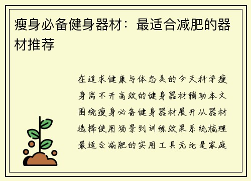 瘦身必备健身器材：最适合减肥的器材推荐