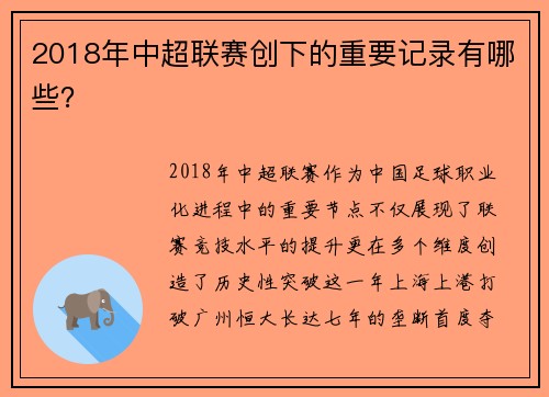 2018年中超联赛创下的重要记录有哪些？