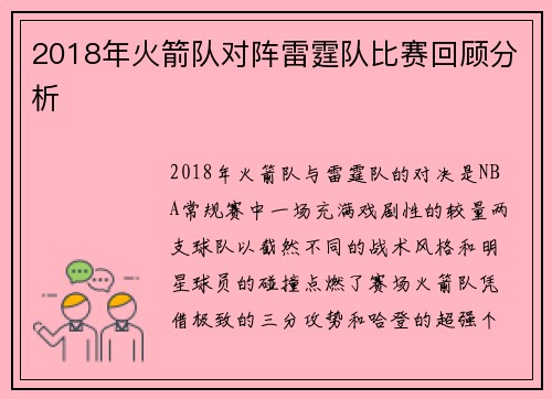 2018年火箭队对阵雷霆队比赛回顾分析