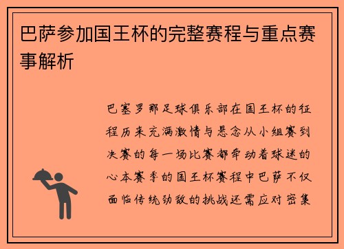 巴萨参加国王杯的完整赛程与重点赛事解析