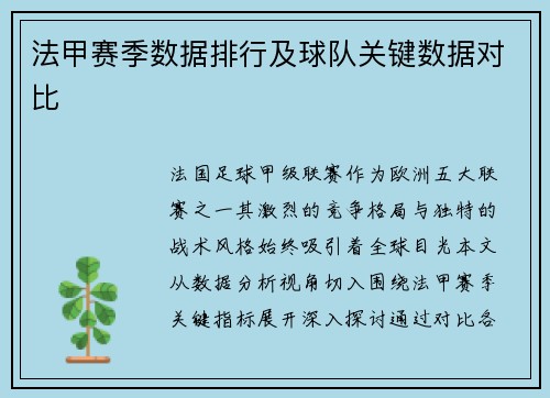 法甲赛季数据排行及球队关键数据对比