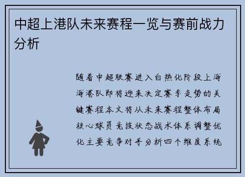 中超上港队未来赛程一览与赛前战力分析
