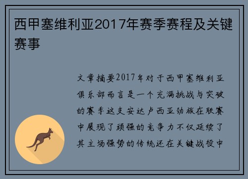 西甲塞维利亚2017年赛季赛程及关键赛事