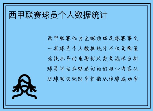 西甲联赛球员个人数据统计
