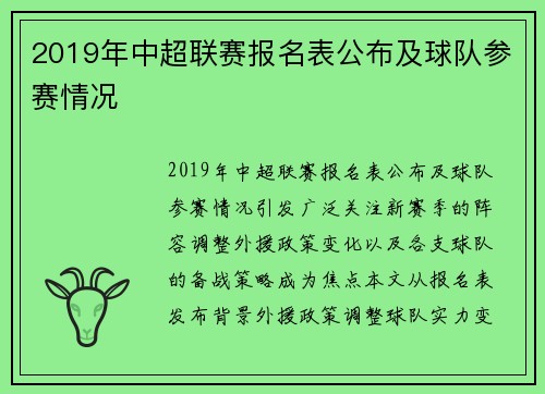 2019年中超联赛报名表公布及球队参赛情况