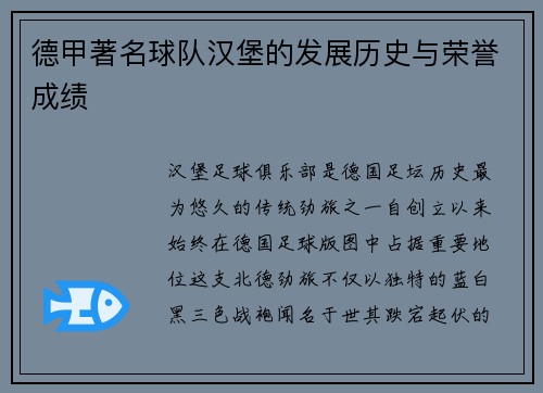 德甲著名球队汉堡的发展历史与荣誉成绩