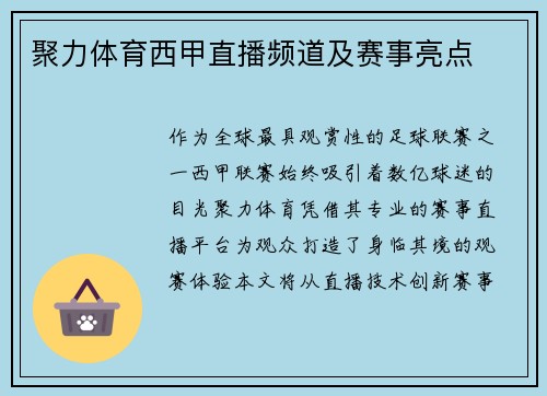 聚力体育西甲直播频道及赛事亮点