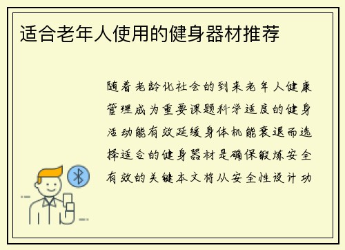 适合老年人使用的健身器材推荐