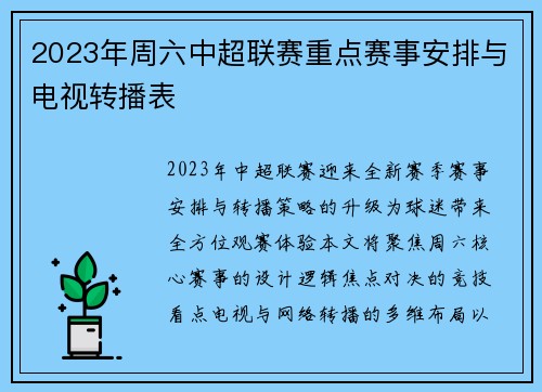 2023年周六中超联赛重点赛事安排与电视转播表