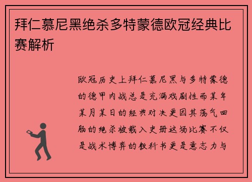 拜仁慕尼黑绝杀多特蒙德欧冠经典比赛解析