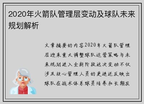 2020年火箭队管理层变动及球队未来规划解析