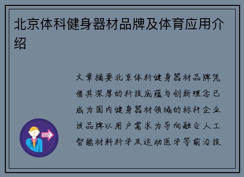 北京体科健身器材品牌及体育应用介绍
