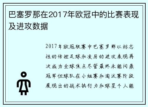 巴塞罗那在2017年欧冠中的比赛表现及进攻数据