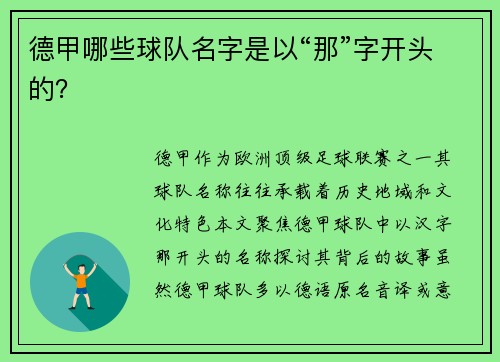 德甲哪些球队名字是以“那”字开头的？