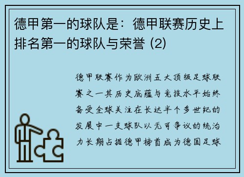 德甲第一的球队是：德甲联赛历史上排名第一的球队与荣誉 (2)