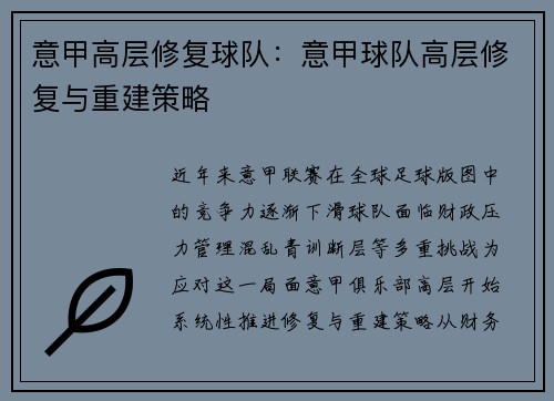 意甲高层修复球队：意甲球队高层修复与重建策略