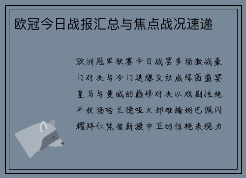 欧冠今日战报汇总与焦点战况速递