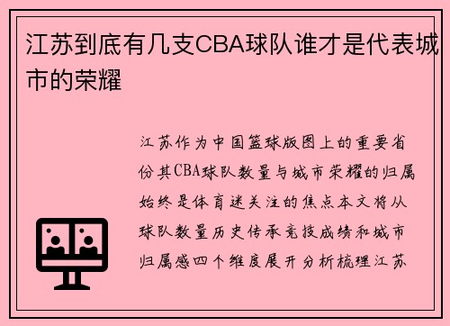 江苏到底有几支CBA球队谁才是代表城市的荣耀