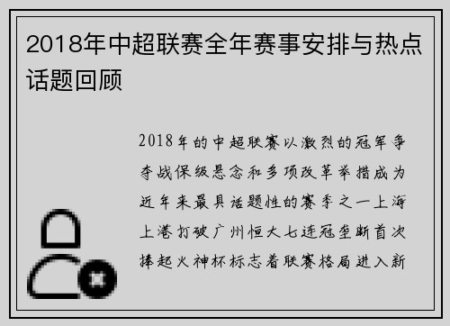 2018年中超联赛全年赛事安排与热点话题回顾