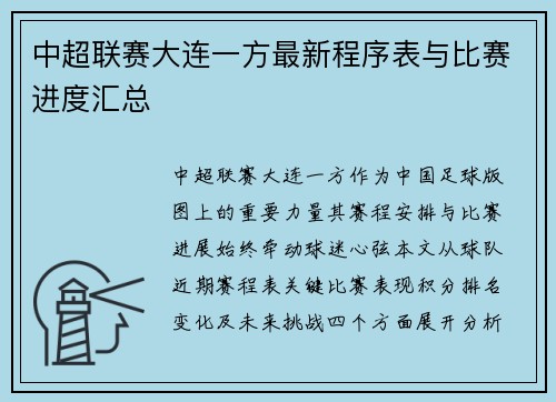 中超联赛大连一方最新程序表与比赛进度汇总