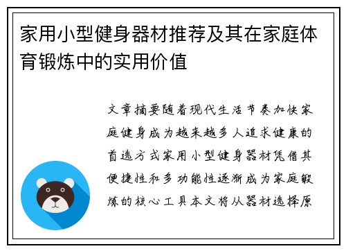 家用小型健身器材推荐及其在家庭体育锻炼中的实用价值