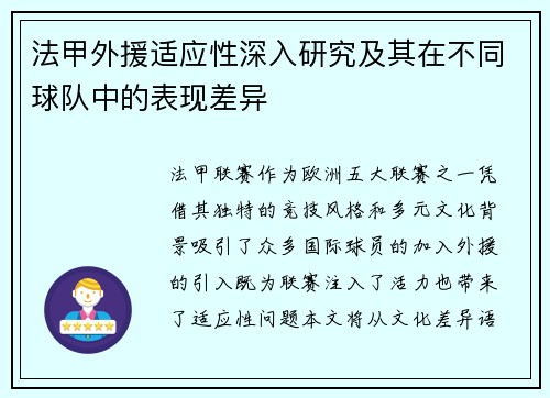 法甲外援适应性深入研究及其在不同球队中的表现差异
